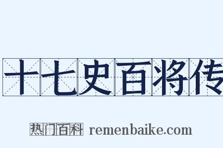 十七史百将传是什么意思的图片